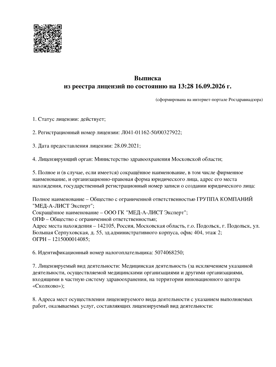 Первая страница выписки из реестра лицензий ООО ГК «МЕД-А-ЛИСТ Эксперт»