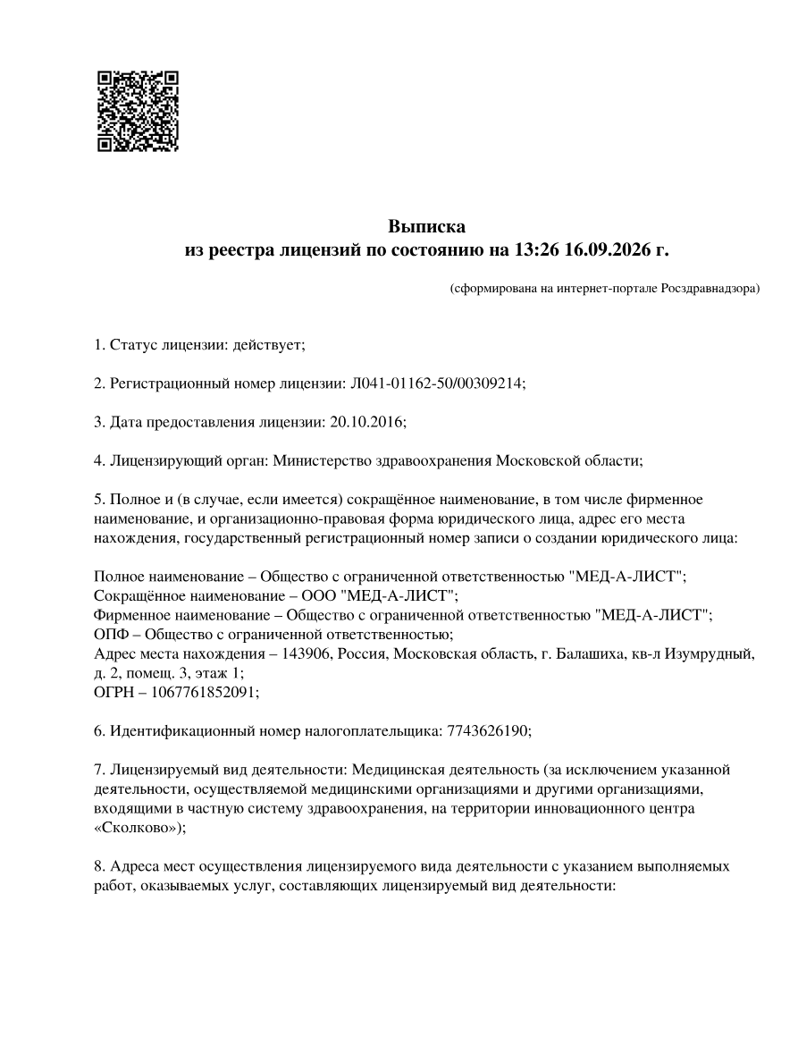Первая страница выписки из реестра лицензий ООО «МЕД-А-ЛИСТ»