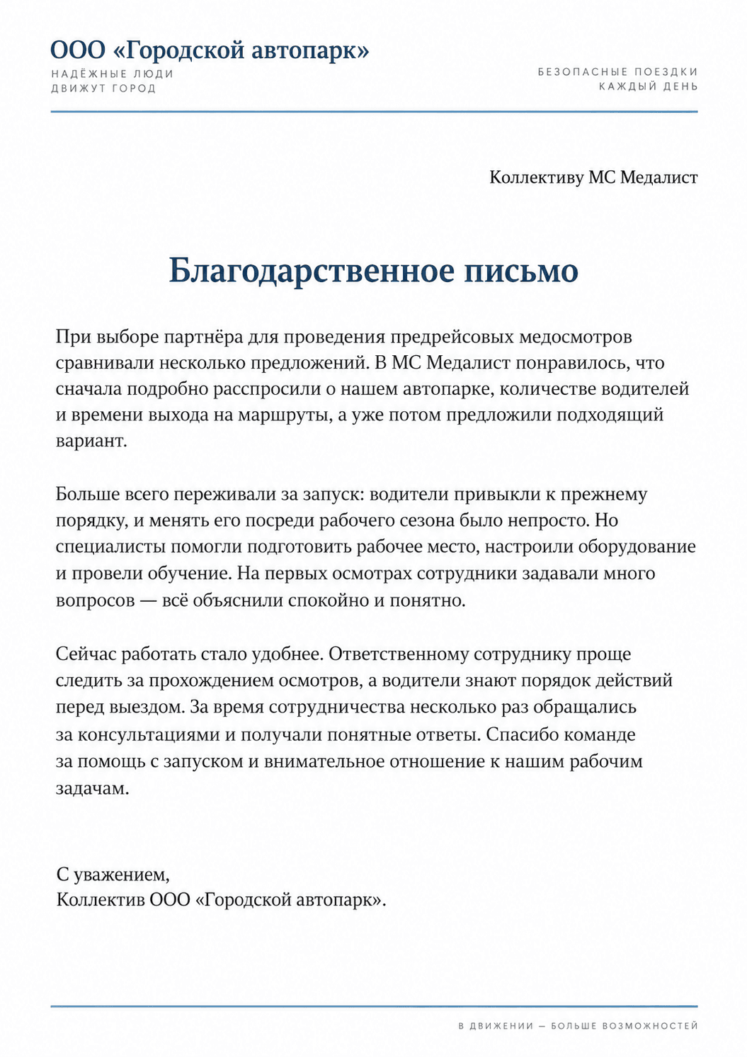 Благодарственное письмо ООО «Городской автопарк»