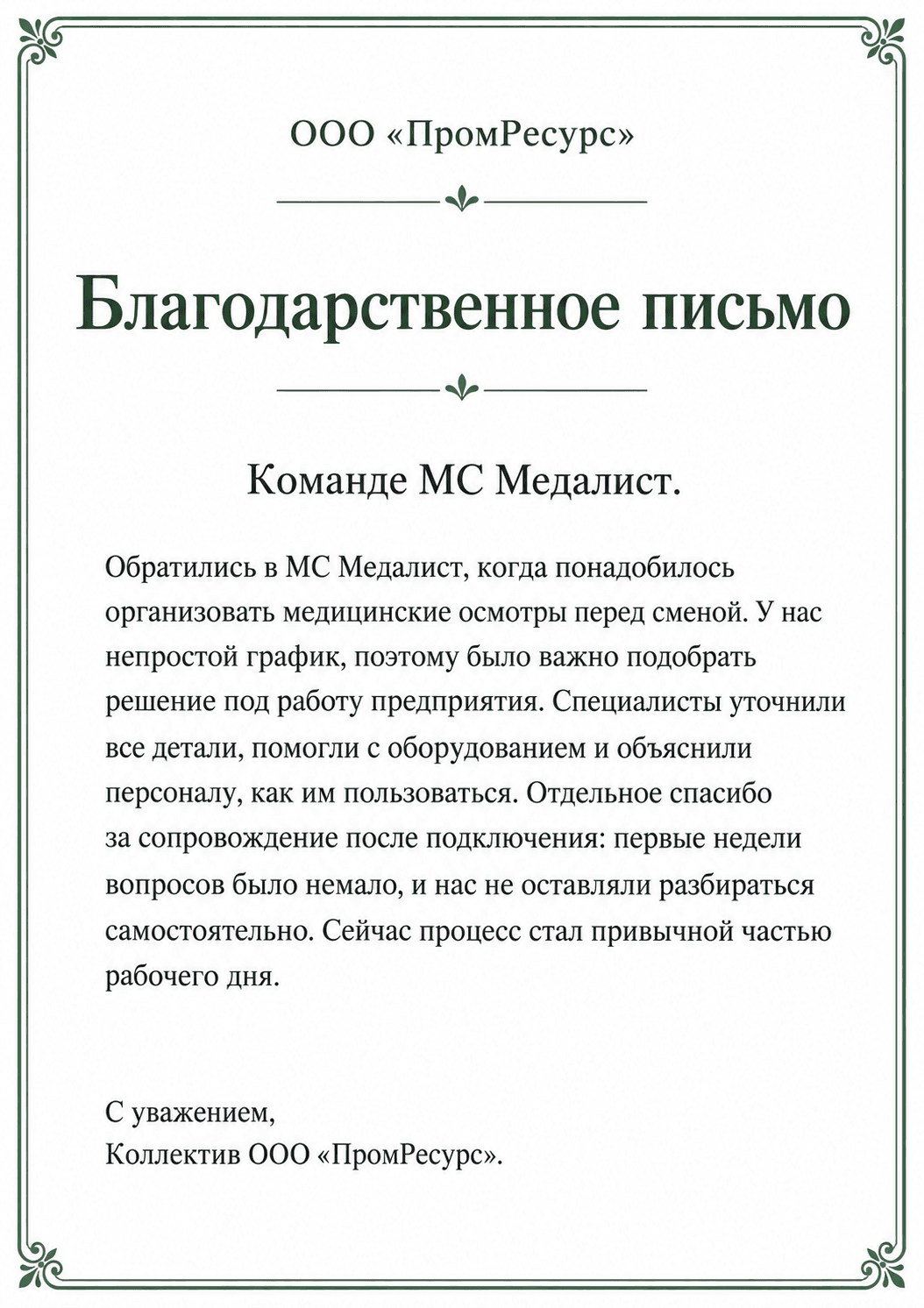 Благодарственное письмо ООО «ПромРесурс»