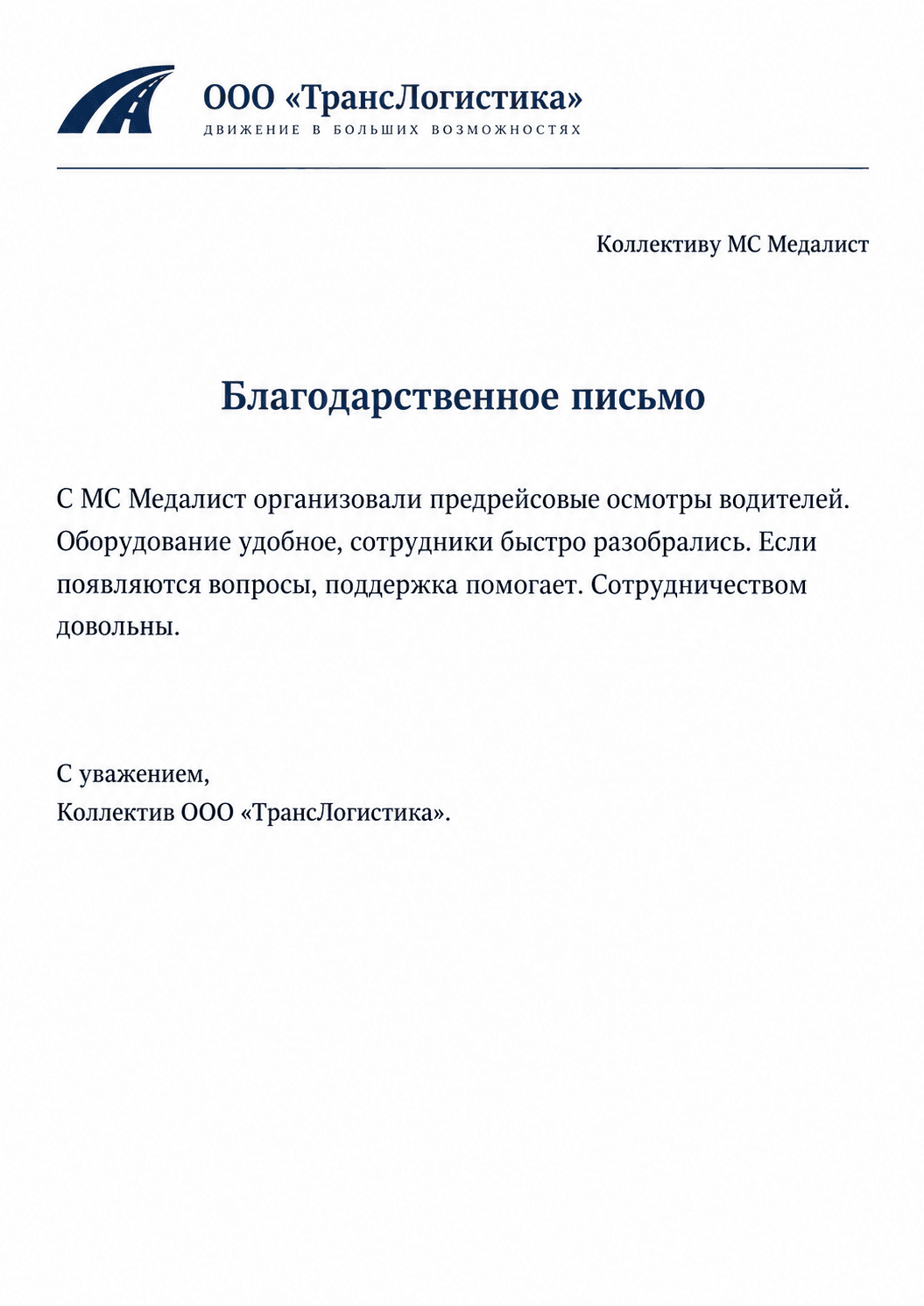 Благодарственное письмо ООО «ТрансЛогистика»