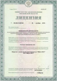 Лицензии медицинского центра Медалист Балашиха