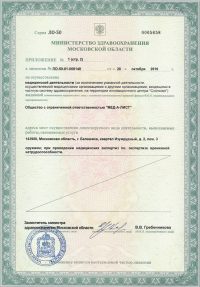 Лицензии медицинского центра Медалист Балашиха