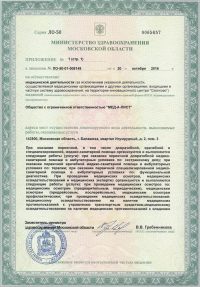 Лицензии медицинского центра Медалист Балашиха